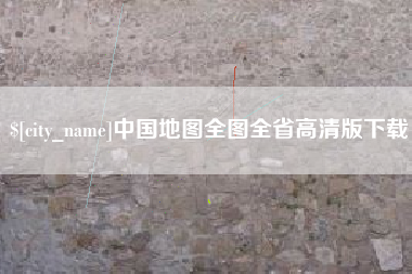 齐齐哈尔中国地图全图全省高清版下载