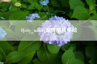 齐齐哈尔金牌图片手绘