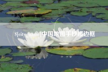 齐齐哈尔中国地图手抄报边框