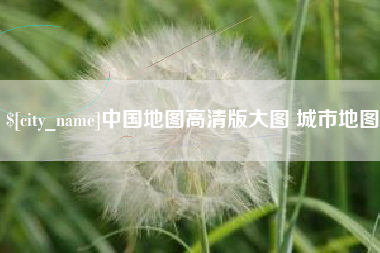 齐齐哈尔中国地图高清版大图 城市地图