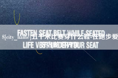 齐齐哈尔五千米比赛穿什么鞋-在跑步爱好者的世界里
