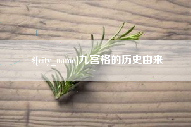 齐齐哈尔九宫格的历史由来