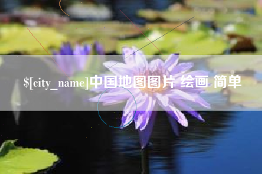齐齐哈尔中国地图图片 绘画 简单