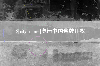 齐齐哈尔奥运中国金牌几枚