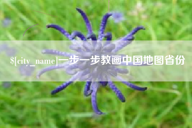 齐齐哈尔一步一步教画中国地图省份