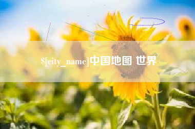 齐齐哈尔中国地图 世界
