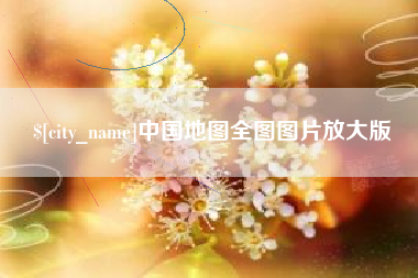 齐齐哈尔中国地图全图图片放大版