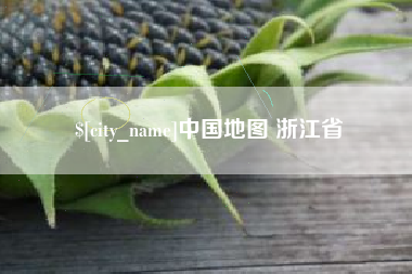 齐齐哈尔中国地图 浙江省