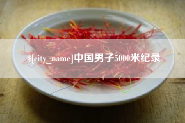齐齐哈尔中国男子5000米纪录