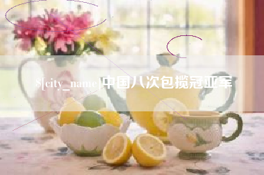齐齐哈尔中国八次包揽冠亚军