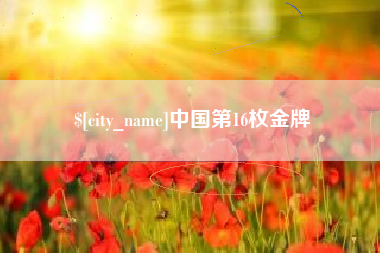 齐齐哈尔中国第16枚金牌