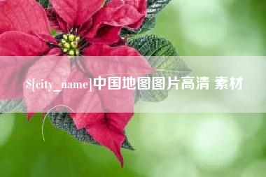 齐齐哈尔中国地图图片高清 素材