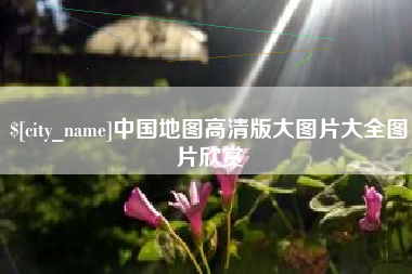 齐齐哈尔中国地图高清版大图片大全图片欣赏
