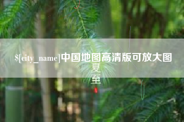 齐齐哈尔中国地图高清版可放大图