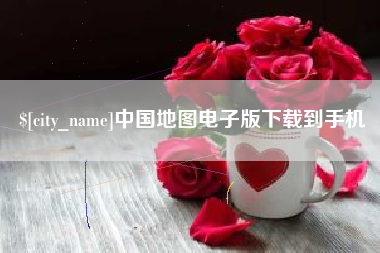 齐齐哈尔中国地图电子版下载到手机