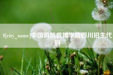齐齐哈尔中国消防救援学院四川招生代码