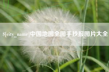 齐齐哈尔中国地图全图手抄报图片大全