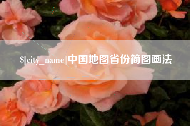 齐齐哈尔中国地图省份简图画法