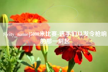 齐齐哈尔5000米比赛-选手们从发令枪响的那一刻起