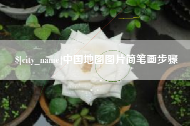 齐齐哈尔中国地图图片简笔画步骤