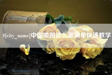 齐齐哈尔中国地图这么画简单快速教学