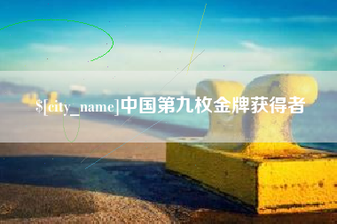 齐齐哈尔中国第九枚金牌获得者