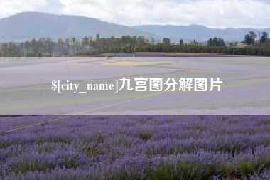 齐齐哈尔九宫图分解图片