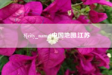 齐齐哈尔中国地图,江苏