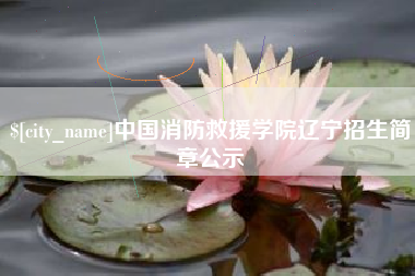 齐齐哈尔中国消防救援学院辽宁招生简章公示