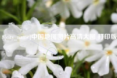 齐齐哈尔中国地图图片高清大图 打印版