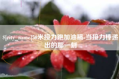 齐齐哈尔50米接力跑加油稿-当接力棒递出的那一刻