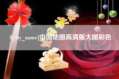 齐齐哈尔中国地图高清版大图彩色