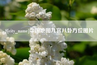 齐齐哈尔中国地图九宫八卦方位图片