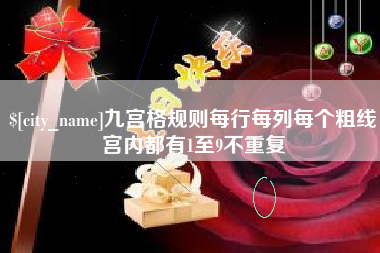 齐齐哈尔九宫格规则每行每列每个粗线宫内都有1至9不重复