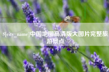 齐齐哈尔中国地图高清版大图片完整旅游景点