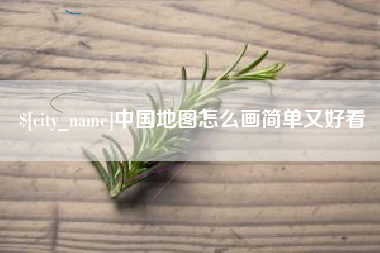齐齐哈尔中国地图怎么画简单又好看
