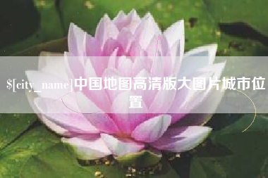 齐齐哈尔中国地图高清版大图片城市位置