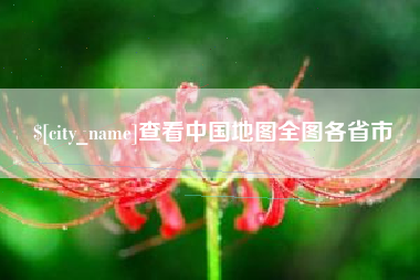 齐齐哈尔查看中国地图全图各省市