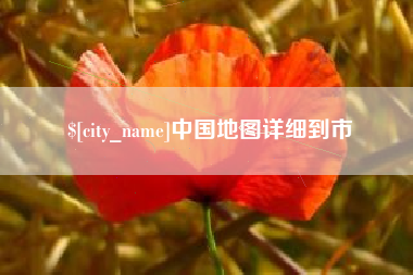齐齐哈尔中国地图详细到市