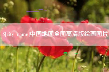 齐齐哈尔中国地图全图高清版绘画图片