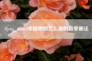 齐齐哈尔中国地图怎么画的简单画法