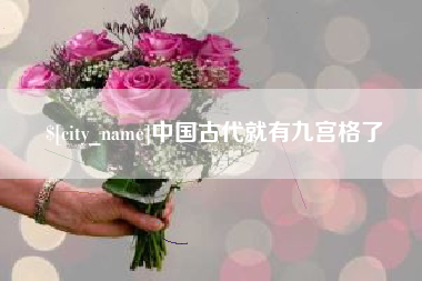 齐齐哈尔中国古代就有九宫格了