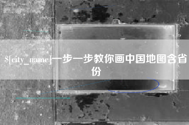 齐齐哈尔一步一步教你画中国地图含省份