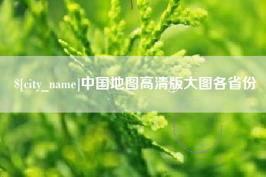齐齐哈尔中国地图高清版大图各省份