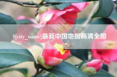 齐齐哈尔最新中国地图高清全图