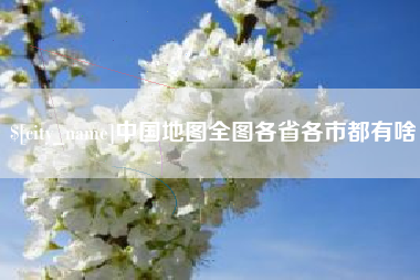 齐齐哈尔中国地图全图各省各市都有啥