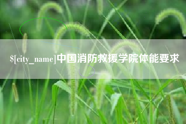 齐齐哈尔中国消防救援学院体能要求
