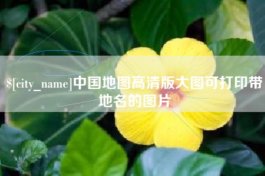 齐齐哈尔中国地图高清版大图可打印带地名的图片