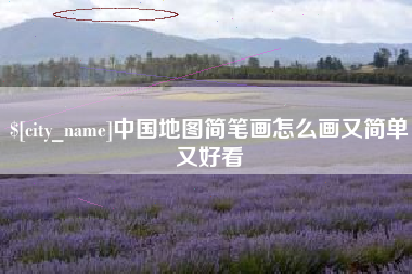 齐齐哈尔中国地图简笔画怎么画又简单又好看