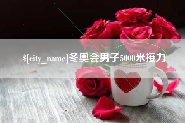 齐齐哈尔冬奥会男子5000米接力